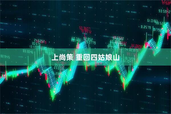 上尚策 重回四姑娘山