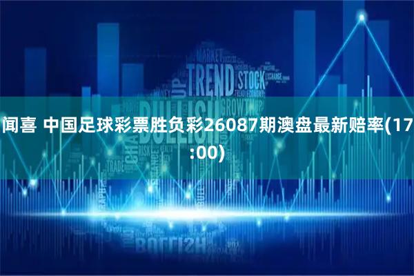 闻喜 中国足球彩票胜负彩26087期澳盘最新赔率(17:00)