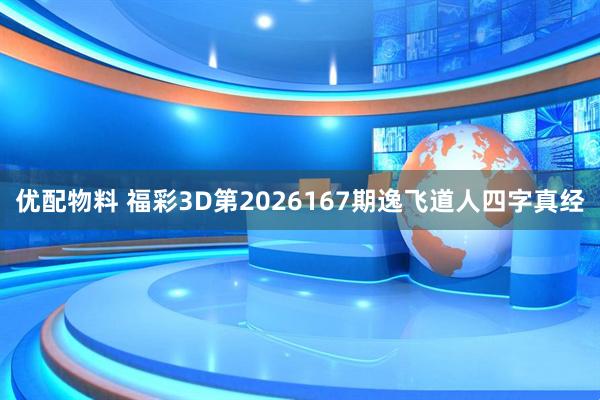 优配物料 福彩3D第2026167期逸飞道人四字真经
